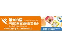 第109屆中國日用百貨商品交易會火爆招商，日用百貨銷售新機遇