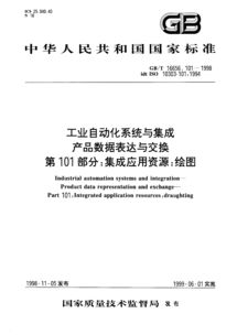 工業(yè)自動化系統(tǒng)與集成 產(chǎn)品數(shù)據(jù)表達(dá)與交換中的繪圖標(biāo)準(zhǔn)——GB/T 16656.101-1998解析